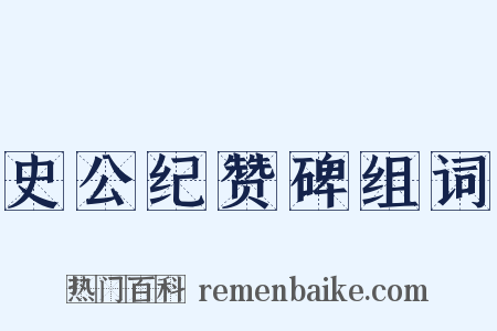 史公纪赞碑组词是什么意思的图片